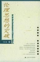 伦理思想的突破