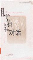 科学与哲学的对话