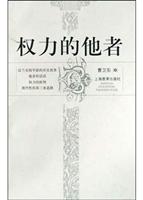 权力的他者
