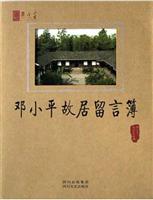 邓小平故居留言薄