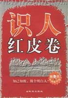 识人红皮卷