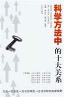 科学方法中的十大关系