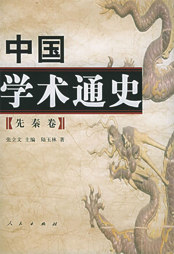 中国学术通史-先秦卷