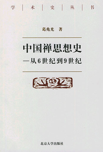中国禅思想史——从6世纪到9世纪