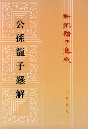公孙龙子悬解---新编诸子集成