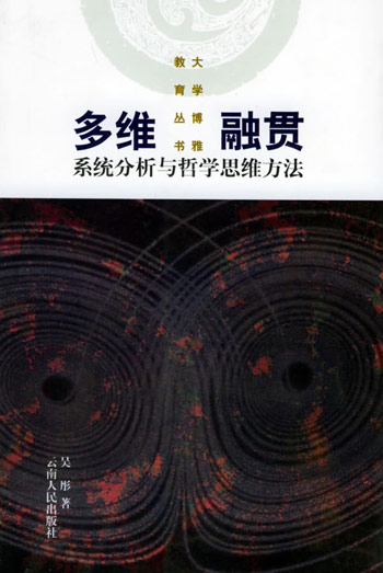 多维融贯:系统分析与哲学思维方法