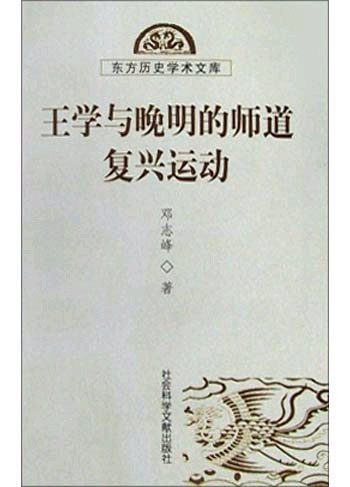 王学与晚明的师道复兴运动（东方历史学术文库）