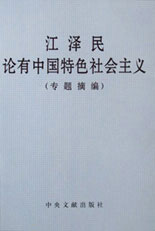 江泽民论有中国特色社会主义(专题摘编)