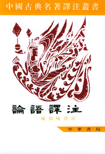 中国古典名著译注丛书--论语译注