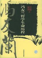 冯友兰哲学生命历程