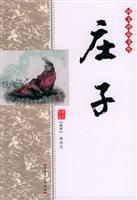 国文珍品文库 庄子