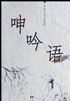 呻吟语