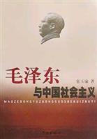 毛泽东与中国社会主义