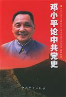 邓小平论中共党史