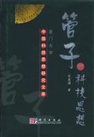 管子的科技思想