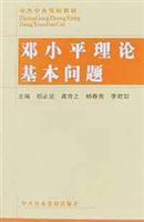 邓小平理论基本问题