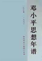邓小平思想年谱/1975-1997