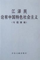 江泽民论有中国特色社会主义：专题摘编