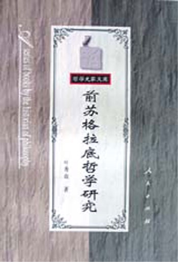 前苏格拉底哲学研究(哲学史家文库)