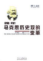 晚年马克思历史观的变革