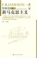 詹姆逊文集.第1卷,新马克思主义