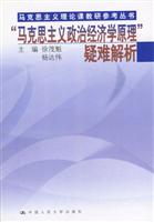 马克思主义政治经济学原理疑难解析