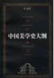 中国美学史大纲