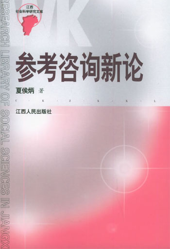 参考咨询新论
