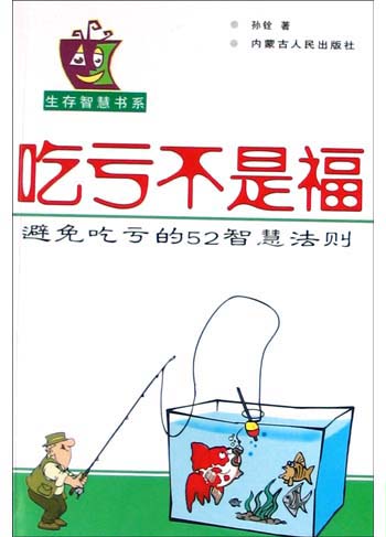 吃亏不是福-避免吃亏的52智慧法则
