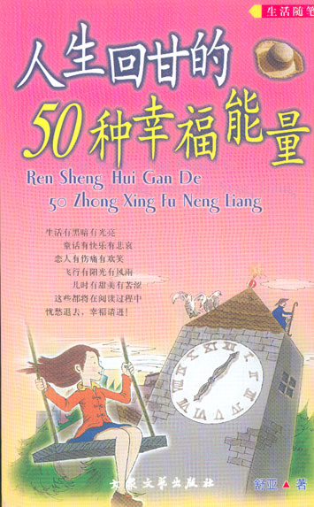 人生回甘的50种幸福能量