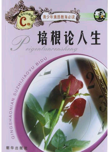 青少年素质教育必读--培根论人生