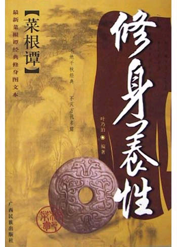 菜根谭经典修身四书.修身养性
