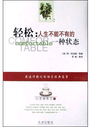 轻松:人生不能不有的一种状态