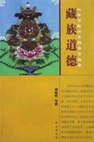 藏族道德