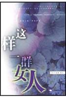 这样一群女人