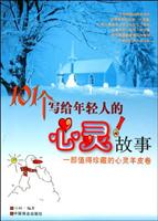 101个写给年轻人的心灵故事
