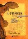 大学精神档案。古代卷