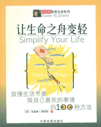 让生命之舟变轻(爱莲娜简单生活系列)