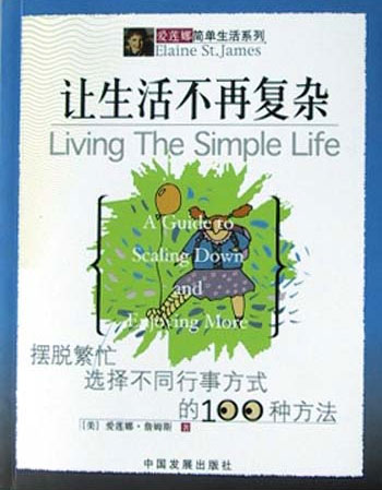 让生活不再复杂(爱莲娜简单生活系列)