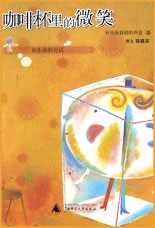 咖啡杯里的微笑--听生命旋转的声 音3