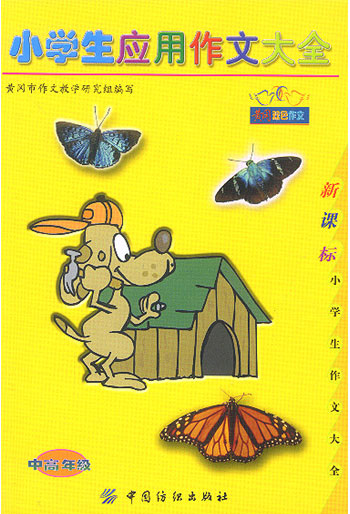 小学生应用作文大全:中高年级