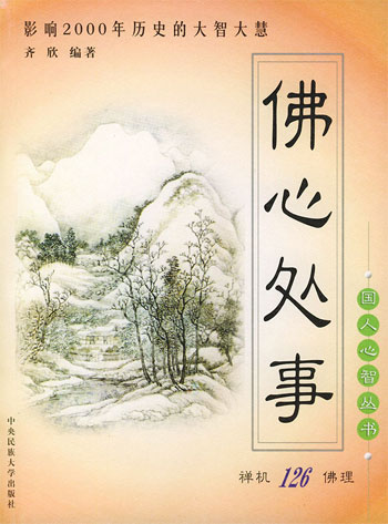 佛心处事