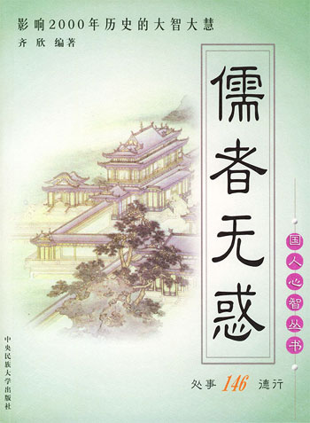 儒者无惑