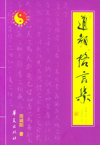 道教格言集