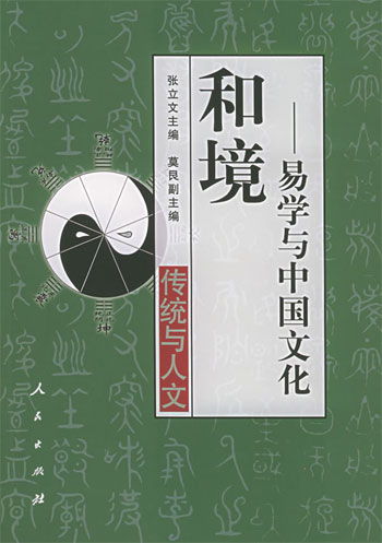 和境:易学与中国文化