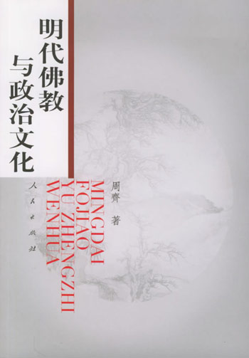 明代佛教与政治文化