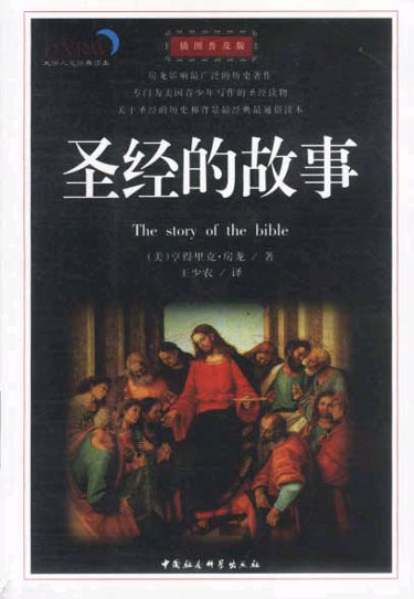 圣经的故事