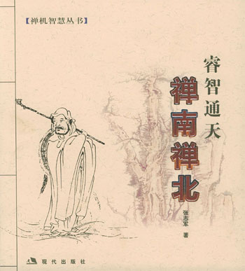 禅南禅北:睿智通天