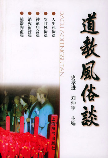 道教风俗谈