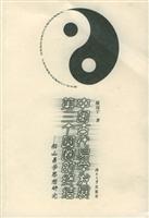 中国古代易学发展的第三个圆圈的终结:船山易学思想研究